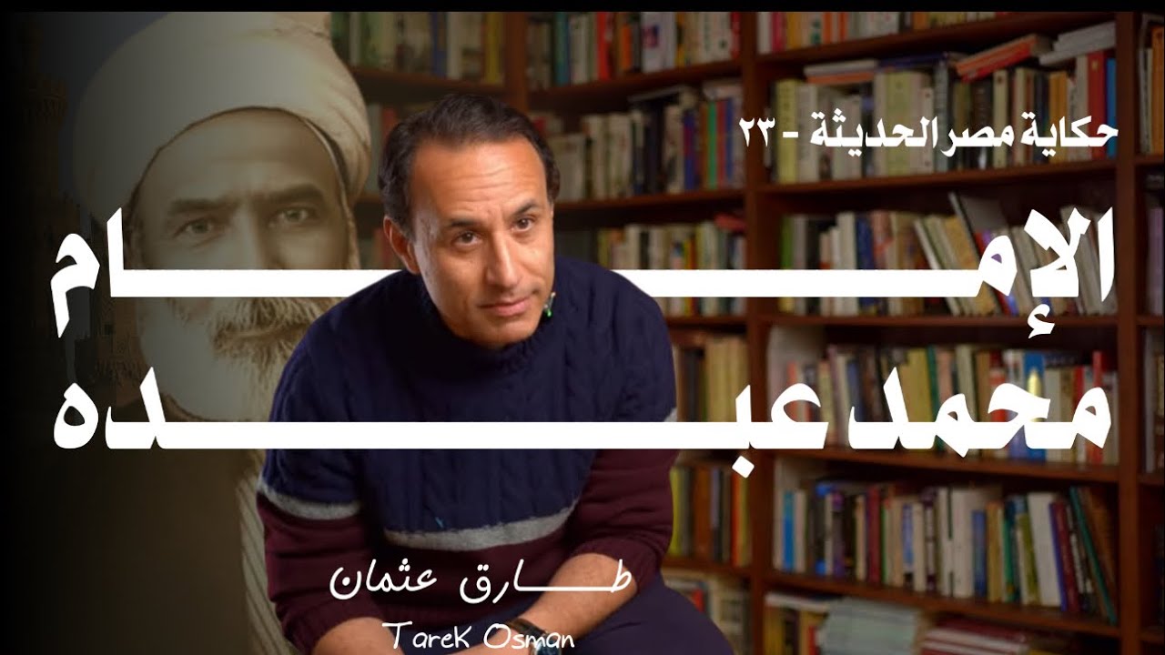 حكاية مصر الحديثة - ٢٣ - ليه محمد عبده مهم في الوجدان المصري؟