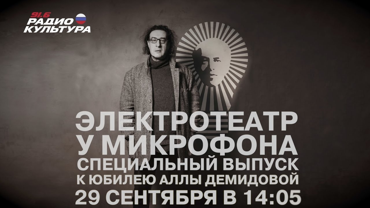 Электротеатр у микрофона | Специальный выпуск к юбилею Аллы Демидовой | выпуск 13