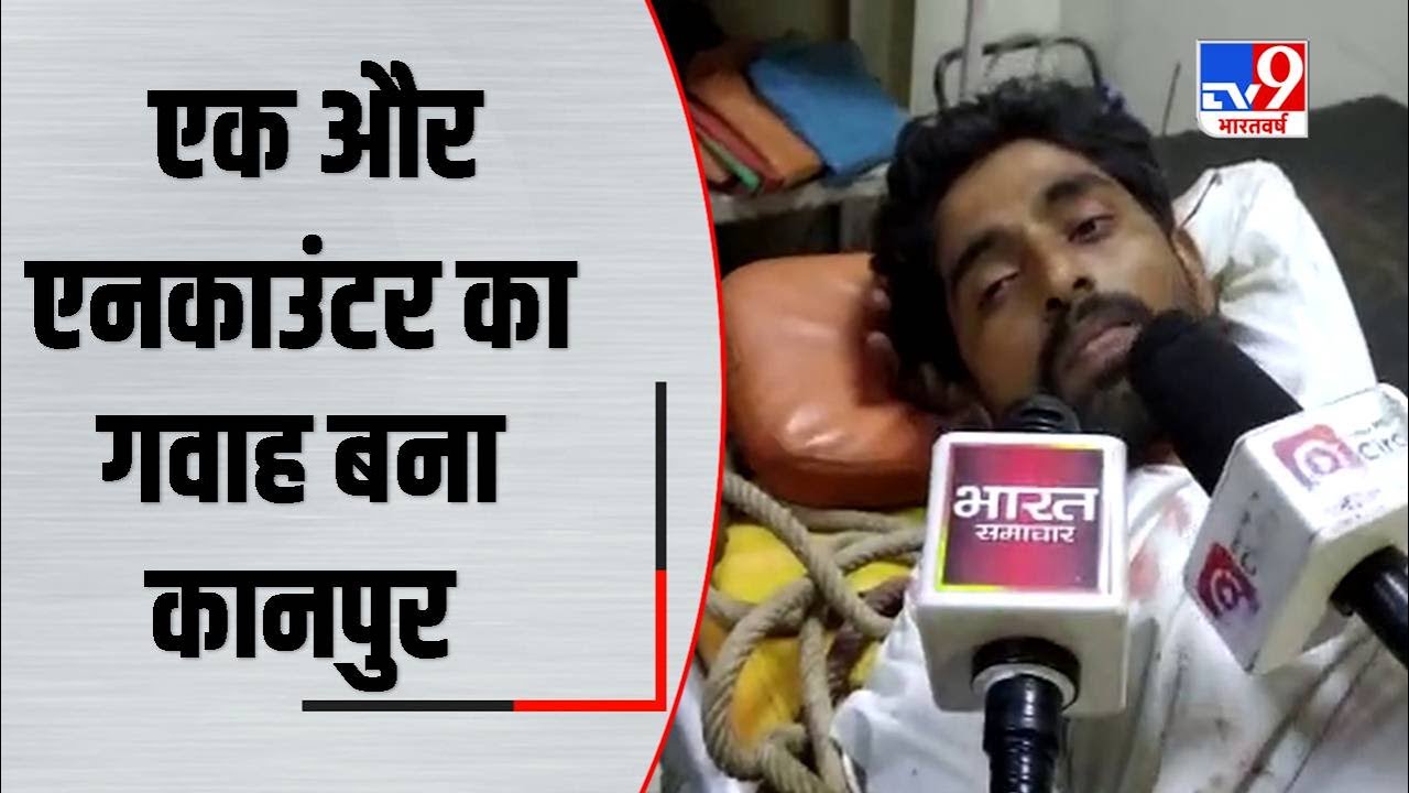 Kanpur Encounter : हत्या के आरोपी और पुलिस के बीच हुई मुठभेड़, पैर में गोली लगने से आरोपी घायल !