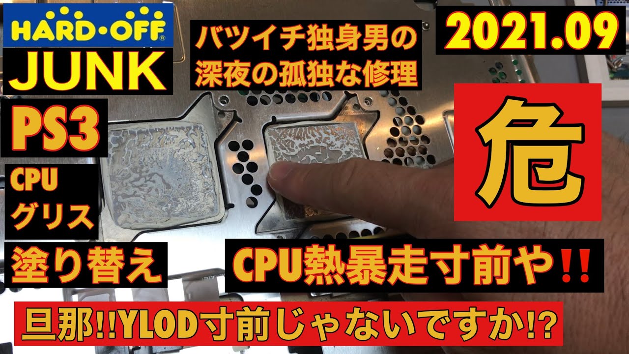 【PS3後編・分解修理】バツイチ独身男の深夜の孤独な修理‼️初期型PS3(CECHA00)のCPUグリス塗り替えしちゃうぜ‼️これやらね〜とYLODしちゃうんだぜ‼️ゆっくり解説‼️