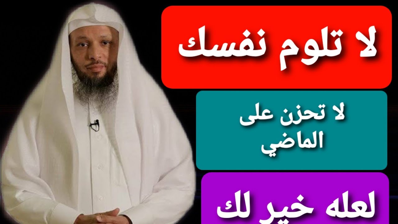 لا تحزن على الماضي لا تلوم نفسك لعله خير لك اقوى محاضره من (الشيخ سعد العتيق)