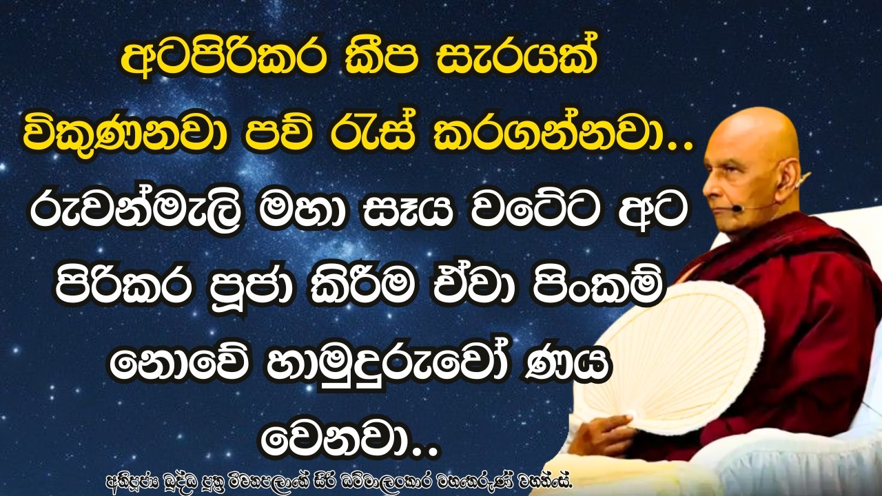 රුවන්මැලි මහා සෑය වටේට අට පිරිකර පූජා කිරීම ඒවා පිංකම් නොවේ හාමුදුරුවෝ ණය වෙනවා..