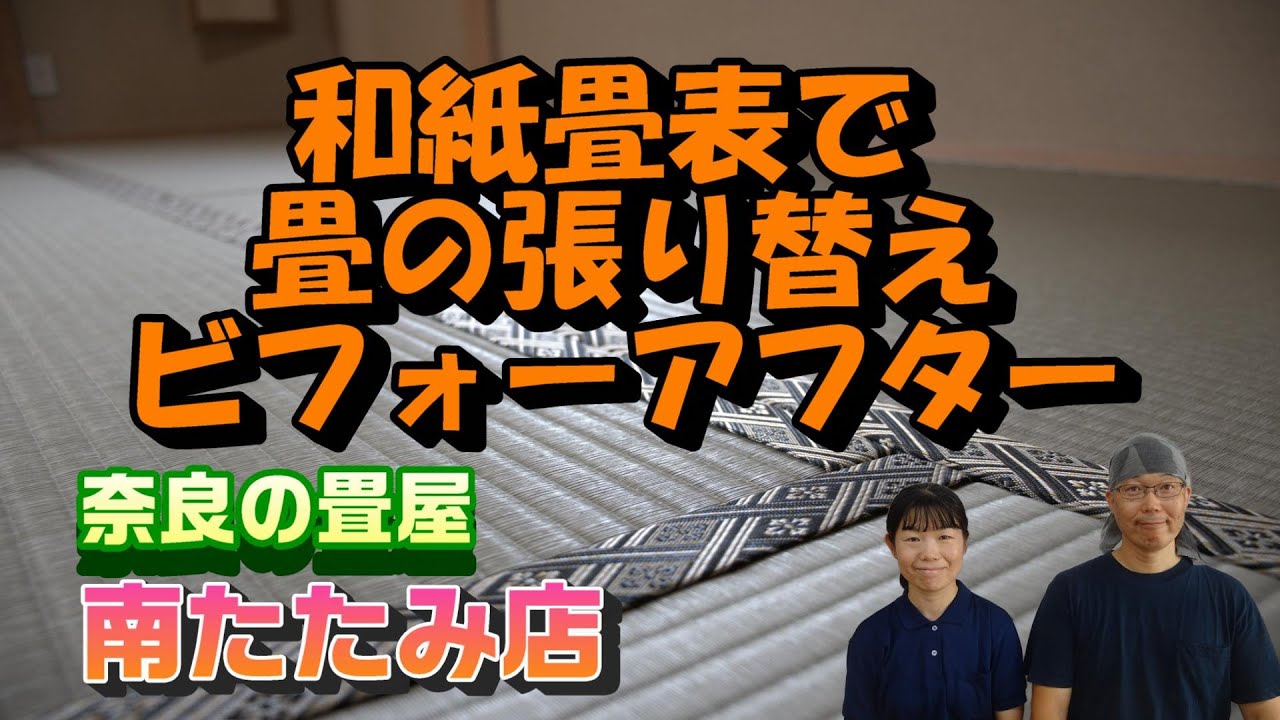 和紙の畳表で畳の張替え