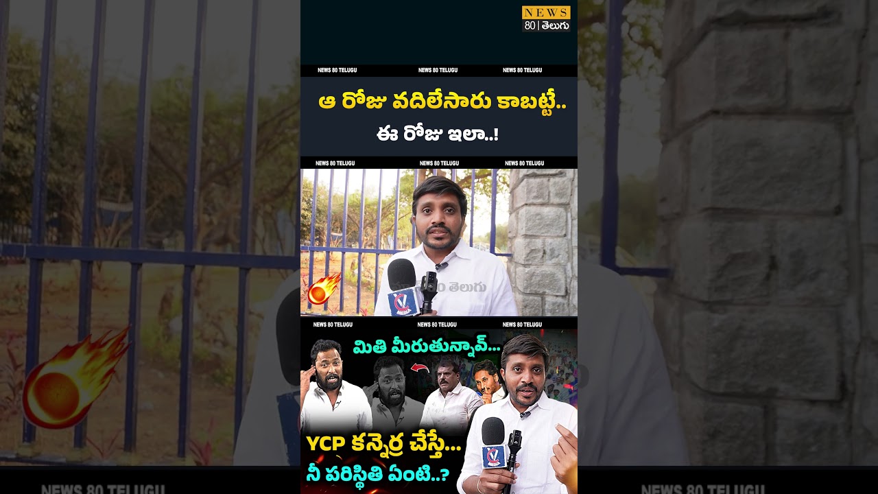 🔥 ఇప్పుడు వదలరు లే..! Jagan Fan Mass Warning to Kirrak RP Over Comments on Bosta Satyanarayana