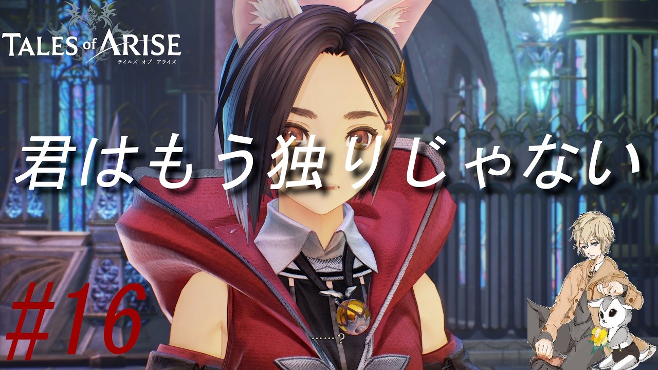 【ネタバレ注意】【解き放つ旅へ】君の痛みと共に歩むRPG【テイルズオブアライズ#16】