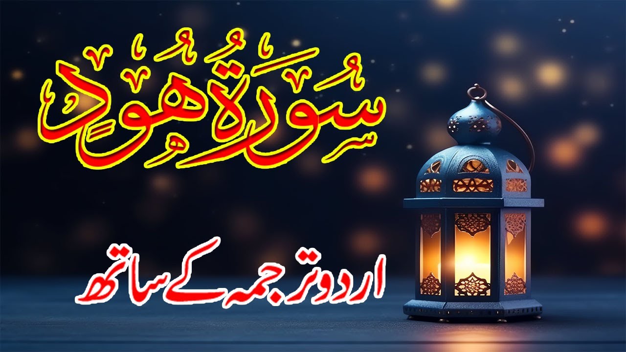 Surah Hud Urdu Tarjuma K Sath | Surah Hood With Urdu Translation | Heart Touching Recitation