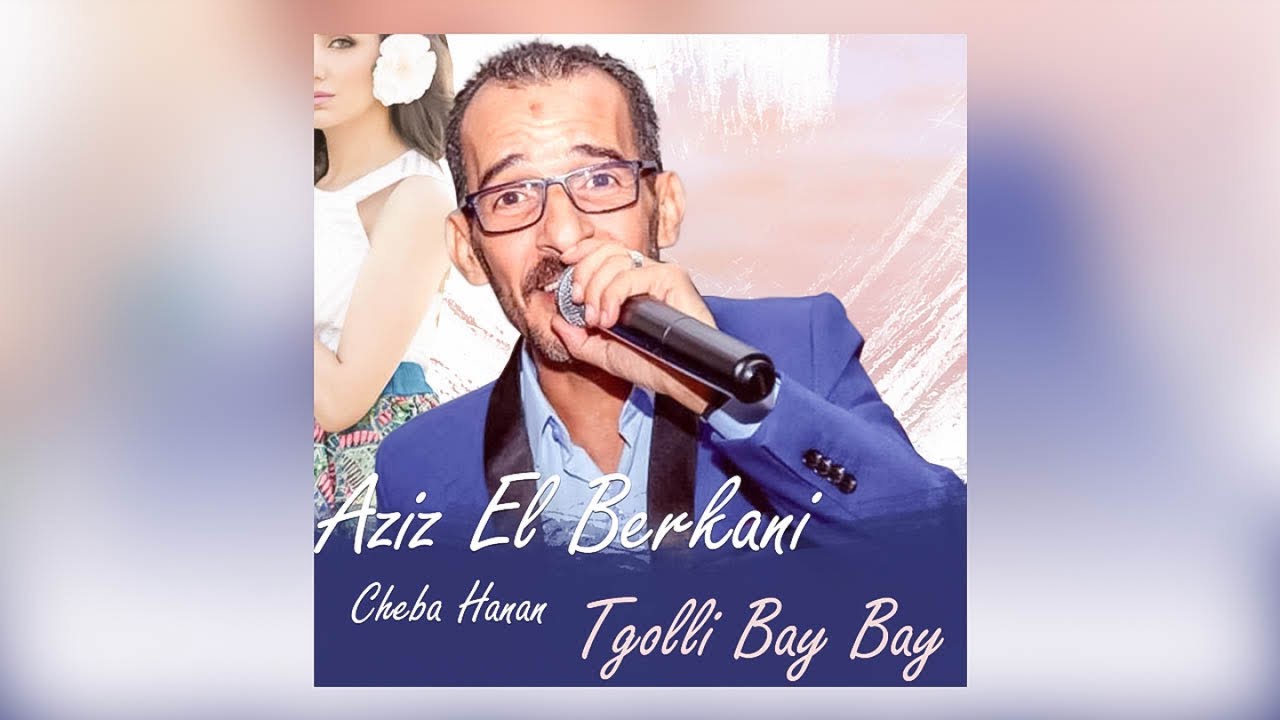 Aziz El Berkani Ft. Cheba Hanan - Tgolli Bay Bay - Rai, chaabi,oujda,│راي مغربي,عروبي,الراي الشعبي