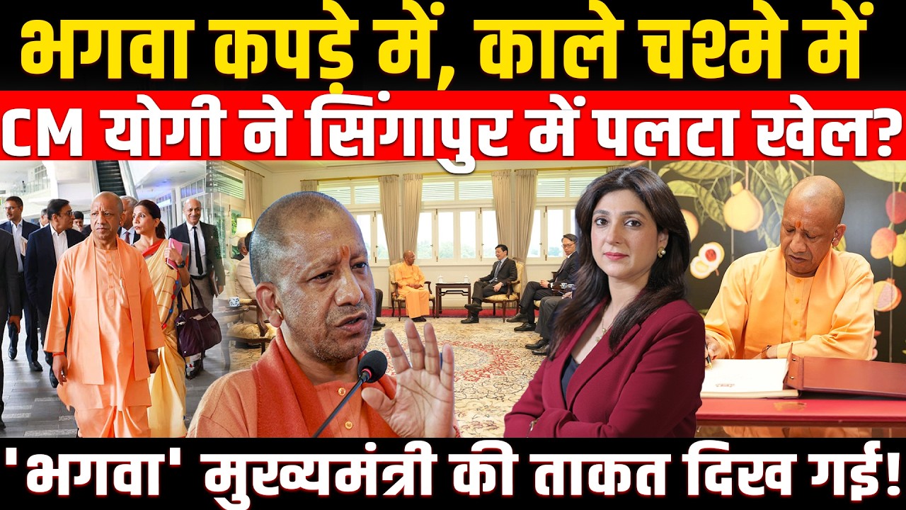 भगवा कपड़े में, काले चश्मे में CM Yogi ने सिंगापुर में पलटा खेल? Yogi Adityanath Singapore visit