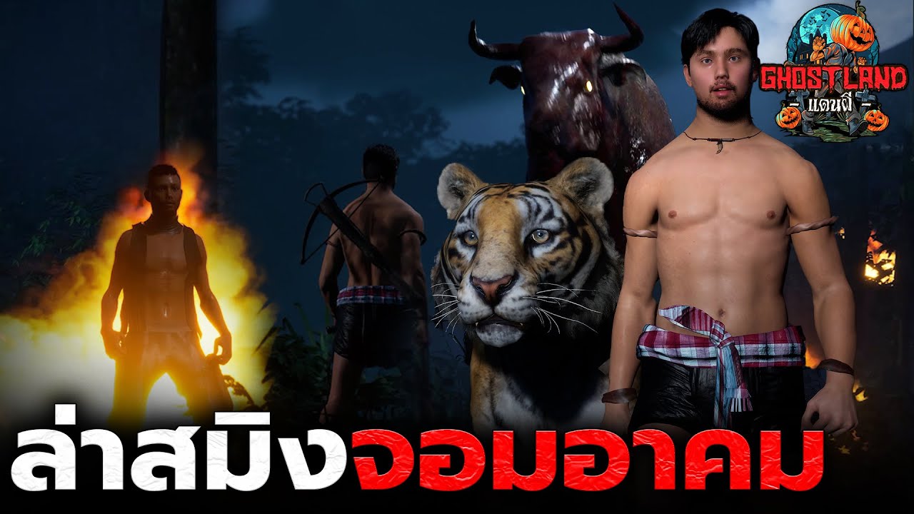 ล่าสมิงจอมอาคม บ้านน้ำซับ I Ghostland แดนผี (เรื่องผี3D) Ep.150