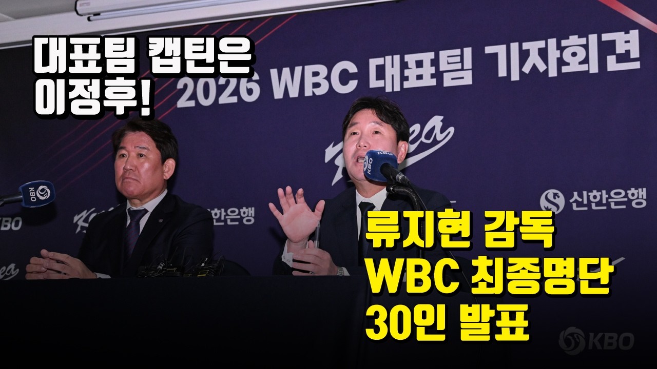 WBC 명단 발표 하던 류지현 감독이 꼭 하고 싶었던 말은?