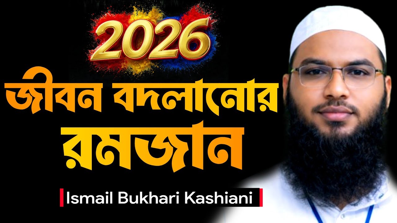 গুনাহ মাফ ও জীবনের মোড় ঘুরিয়ে দিতে রমজানে যা করবেন || ismail bukhari kashiani new waz 2026