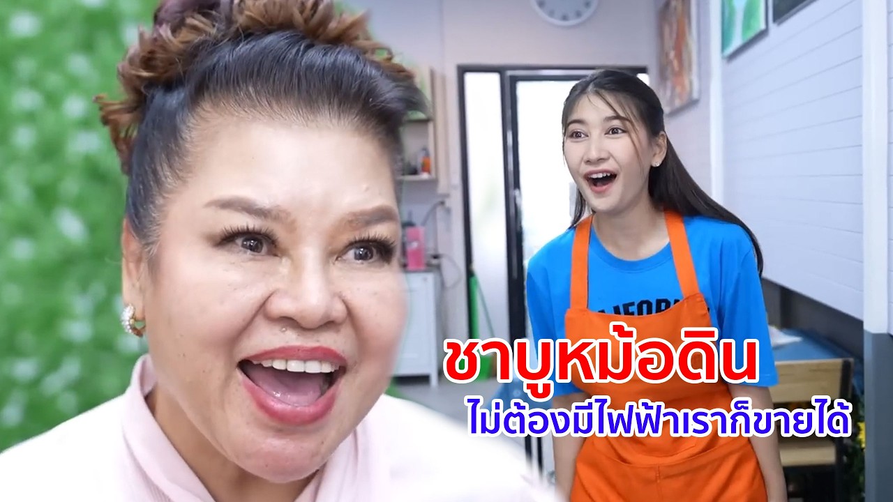 หนังสั้น ชาบูหม้อดิน ไม่ต้องมีไฟฟ้าเราก็ขายได้