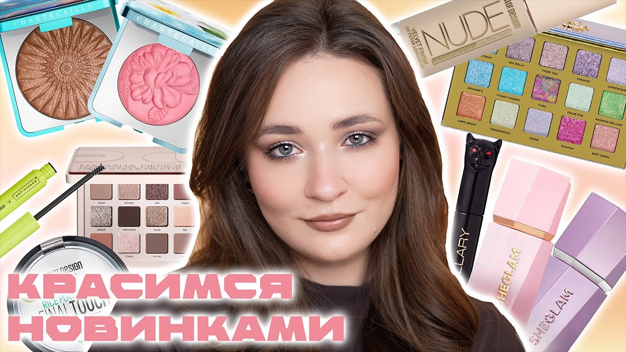 ПЕРВЫЕ ВПЕЧАТЛЕНИЯ 💖 NATASHA DENONA, ADEPT, CHANTECAILLE, BELORDESIGN, SHEGLAM | НОВАЯ КОСМЕТИКА