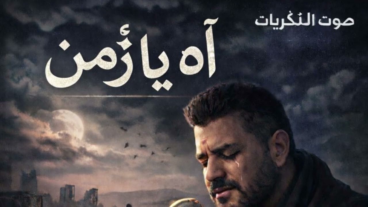 آه يا زمن ❤️( صوت الذكريات 2026 )