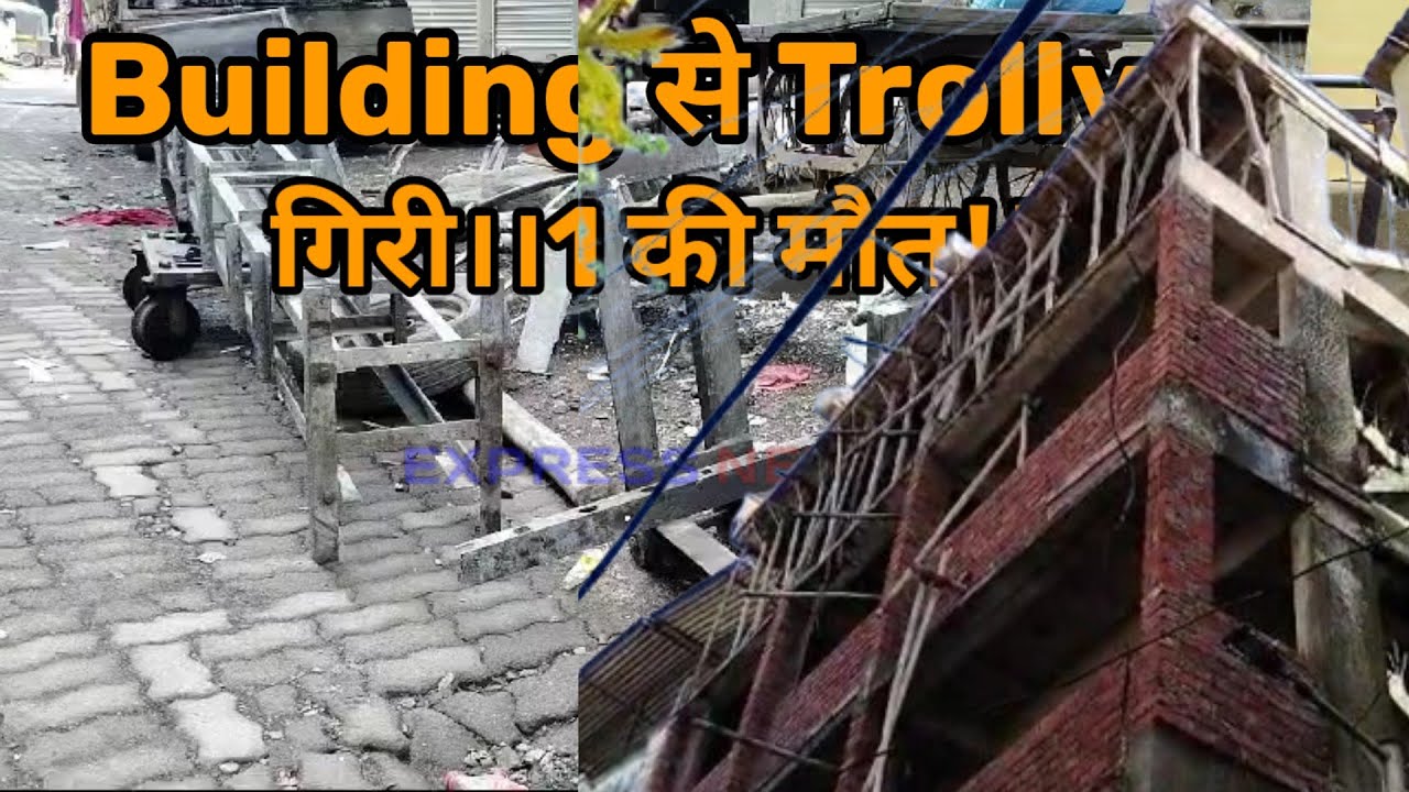 Bhiwandi Shashtri Nagar इलाके में निर्माणाधीन Building  से Trolly Giri।