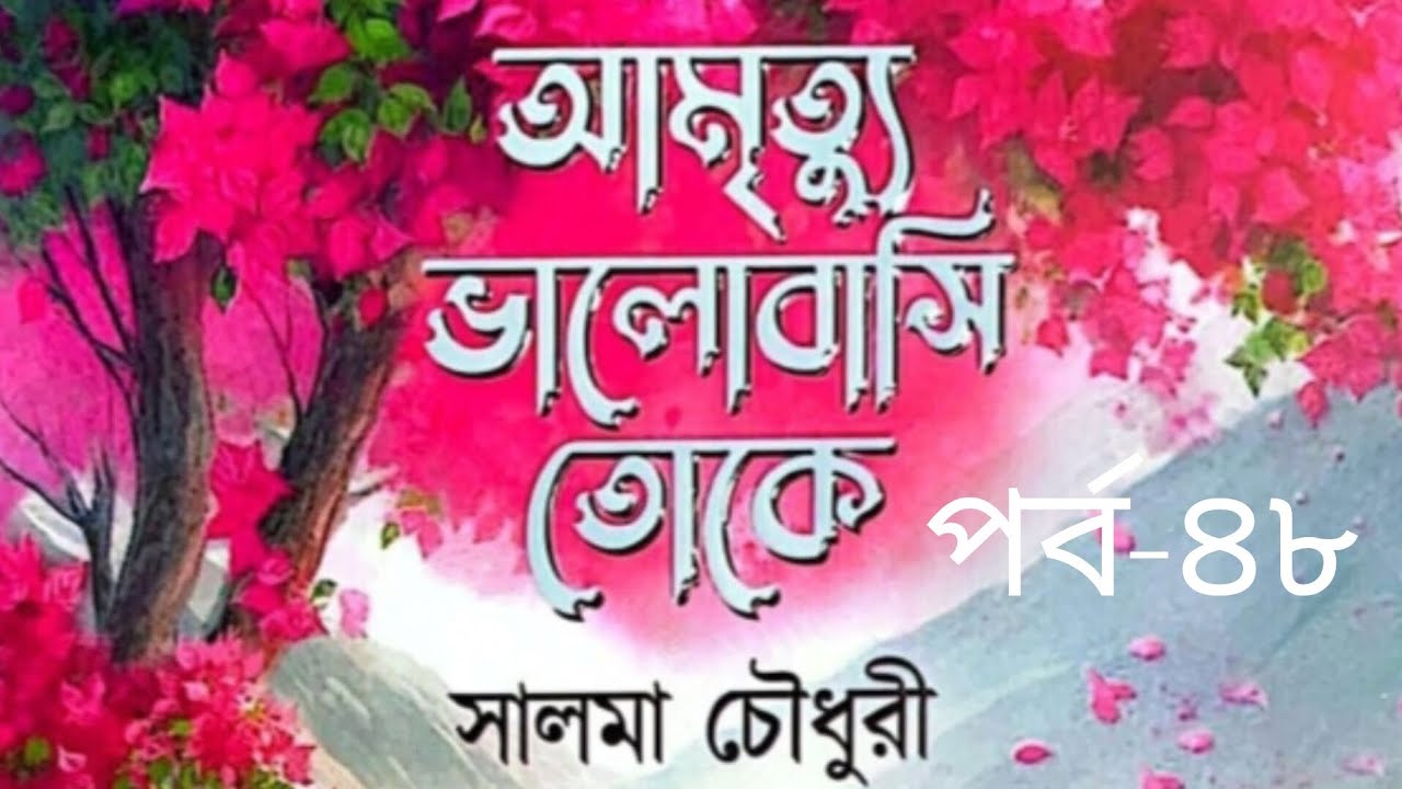 আমৃত্যু ভালোবাসি তোকে উপন্যাস পর্ব-৪৮ #আমৃত্যু_ভালোবাসি_তোকে #সাজ্জাদুল_খান_আবির #আবির_ভাই #উপন্যাস