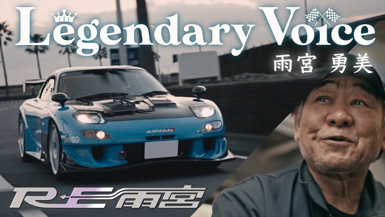 【JDM Legend】”ロータリーの神様” RE雨宮 雨宮勇美 ～