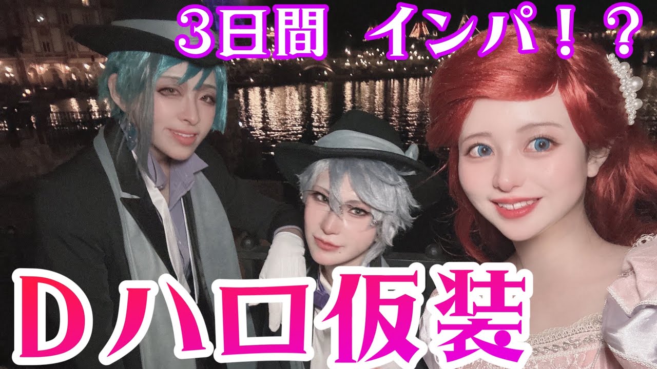 あんちゃん＆けいちゃんと行く！Ｄハロ仮装3日間のVlog✨️