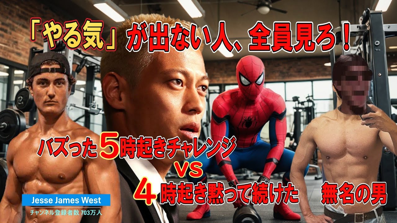 【やる気】が出ない本当の理由　バズった5時起きチャレンジ vs 無名の4時男のリアル　朝ルーティン　ヒューバーマンとスキナーが証明した科学的習慣　とらわれるな！成長にとらわれろ