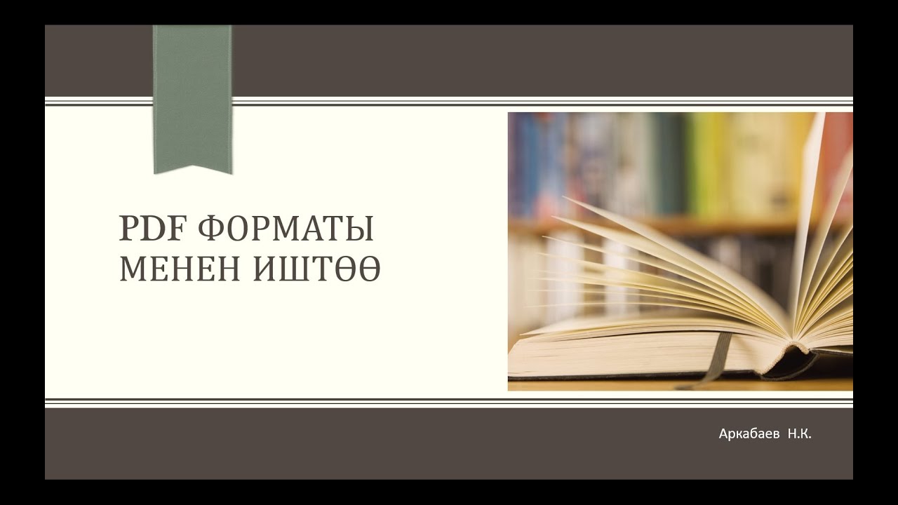 PDF форматы менен кантип иштейбиз