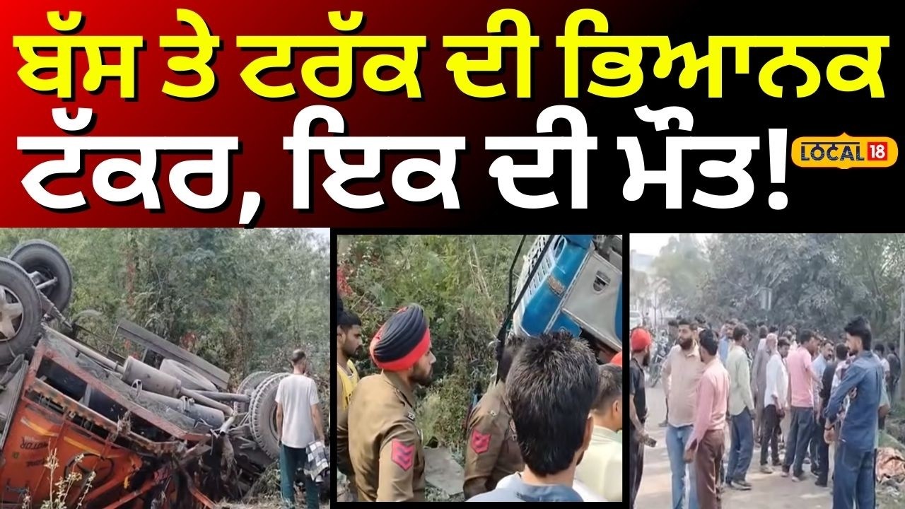 Kiratpur Road Accident News | ਬੱਸ ਤੇ ਟਰੱਕ ਦੀ ਭਿਆਨਕ ਟੱਕਰ, ਇਕ ਦੀ ਮੌਤ! | Today Punjabi News | #local18