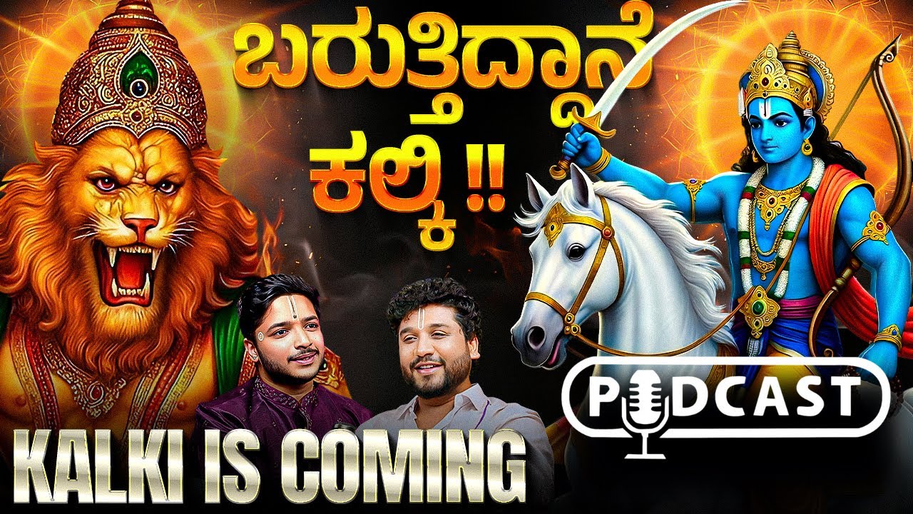 Kaliyuga ಅಂತ್ಯ ಸಮೀಪವೇ? ಪುರಾಣಗಳ ಭವಿಷ್ಯವಾಣಿ! | Rajesh Reveals Ft.Sumit prahlad  | Rajesh