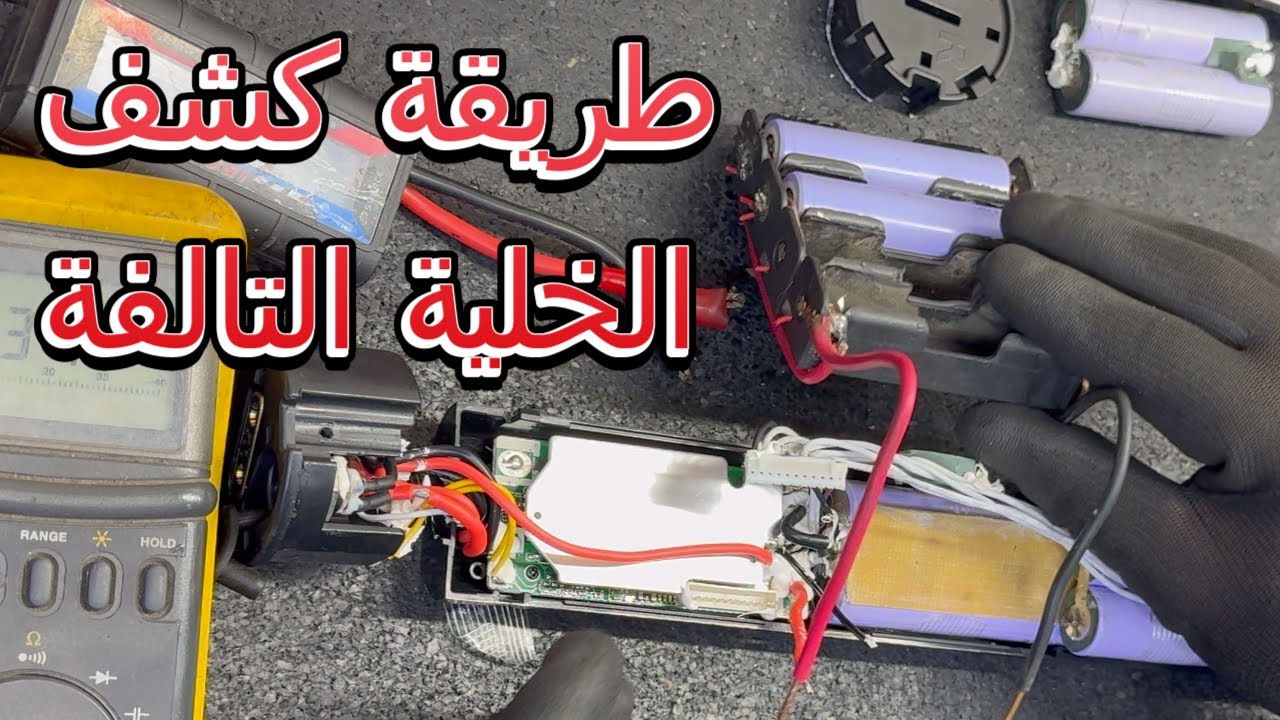 إصلاح بطارية سكوتر تنطفئ فجأة 🔋 طريقة ذكية لاختبار وتغيير الخلايا التالفة (Load Test Trick) 🛠️