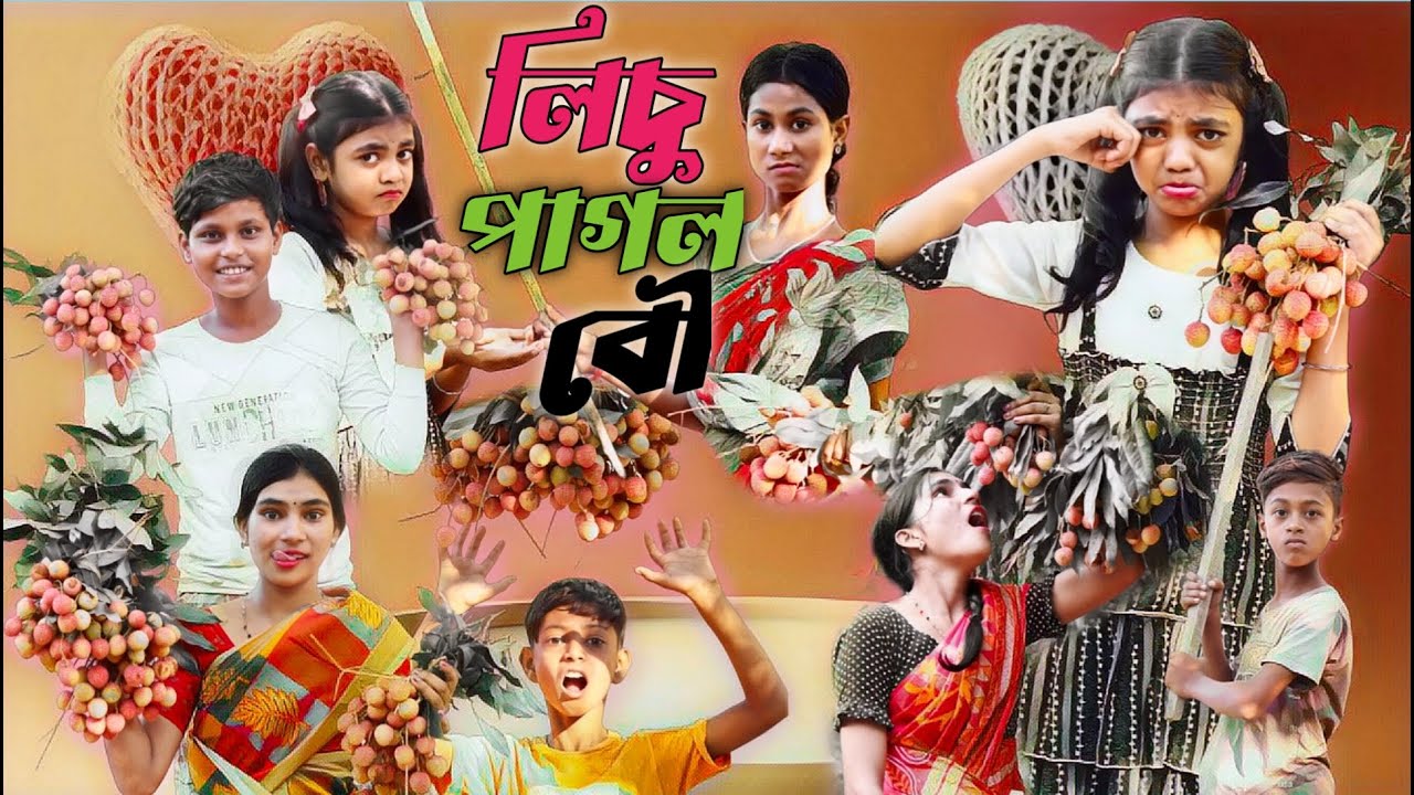 lichu pagol bou লিচু পাগল বৌ | অথৈর নাটক কমেডি