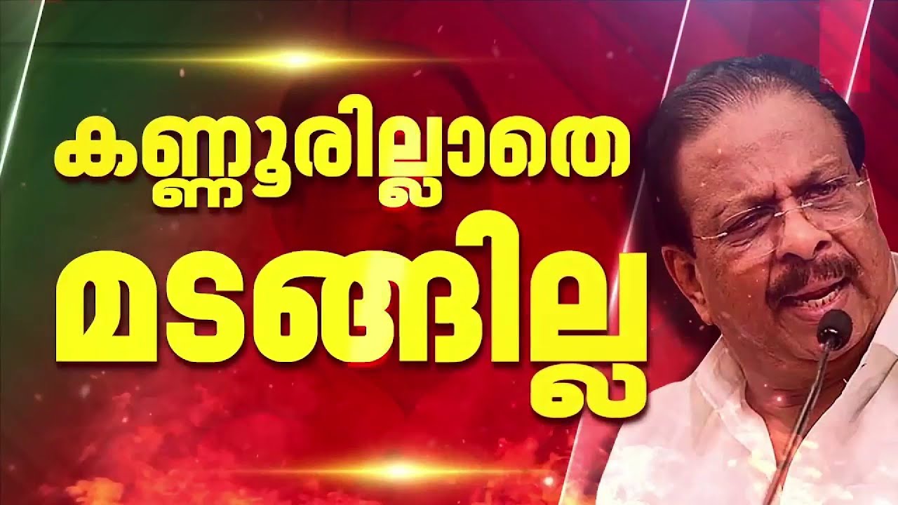 സീറ്റില്ലെങ്കില്‍ കടുത്ത തീരുമാനം; അനുനയ നീക്കങ്ങളോട് മുഖം തിരിച്ച് കെ സുധാകരന്‍ | K Sudhakaran