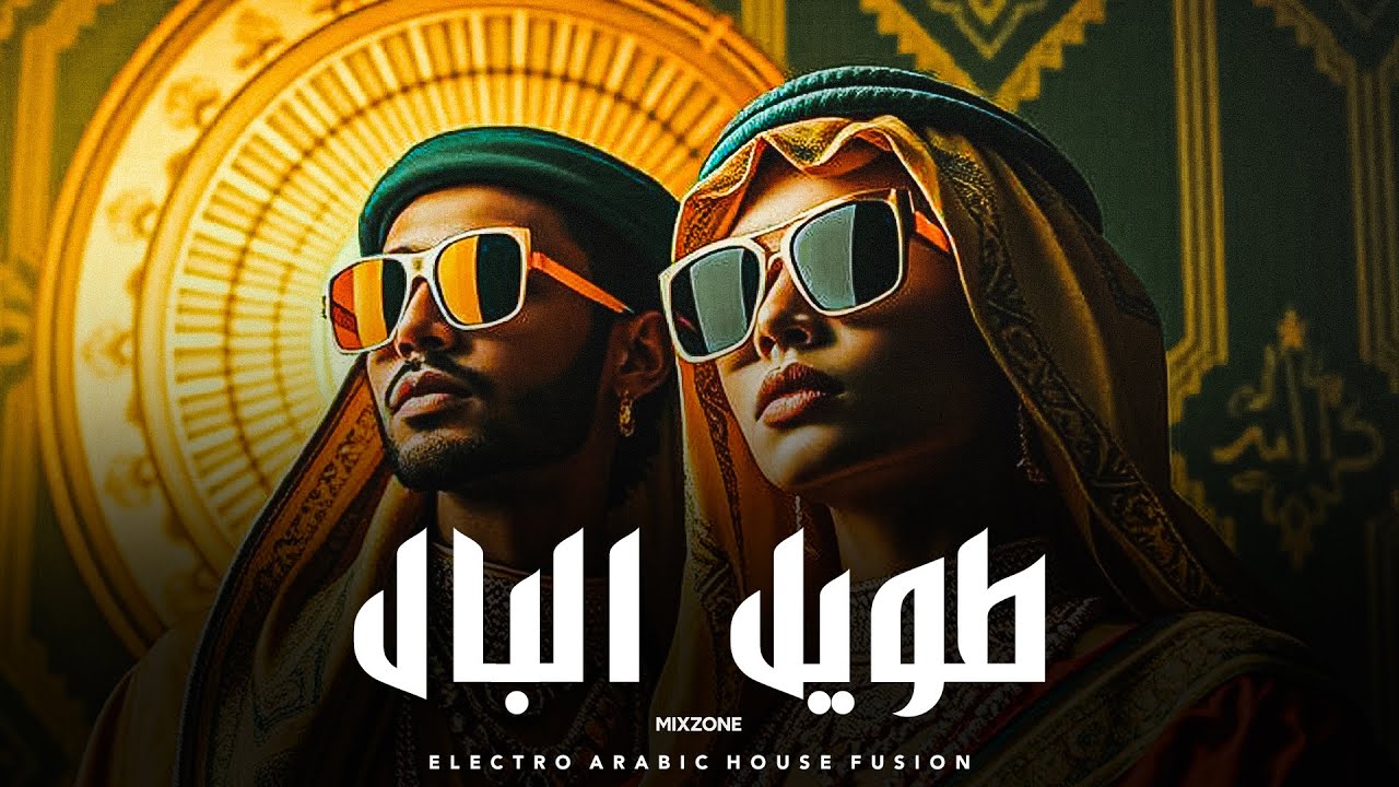 طويل البال | أغنية هاوس عربي إلكتروني غامضة بإحساس شرقي 🌙