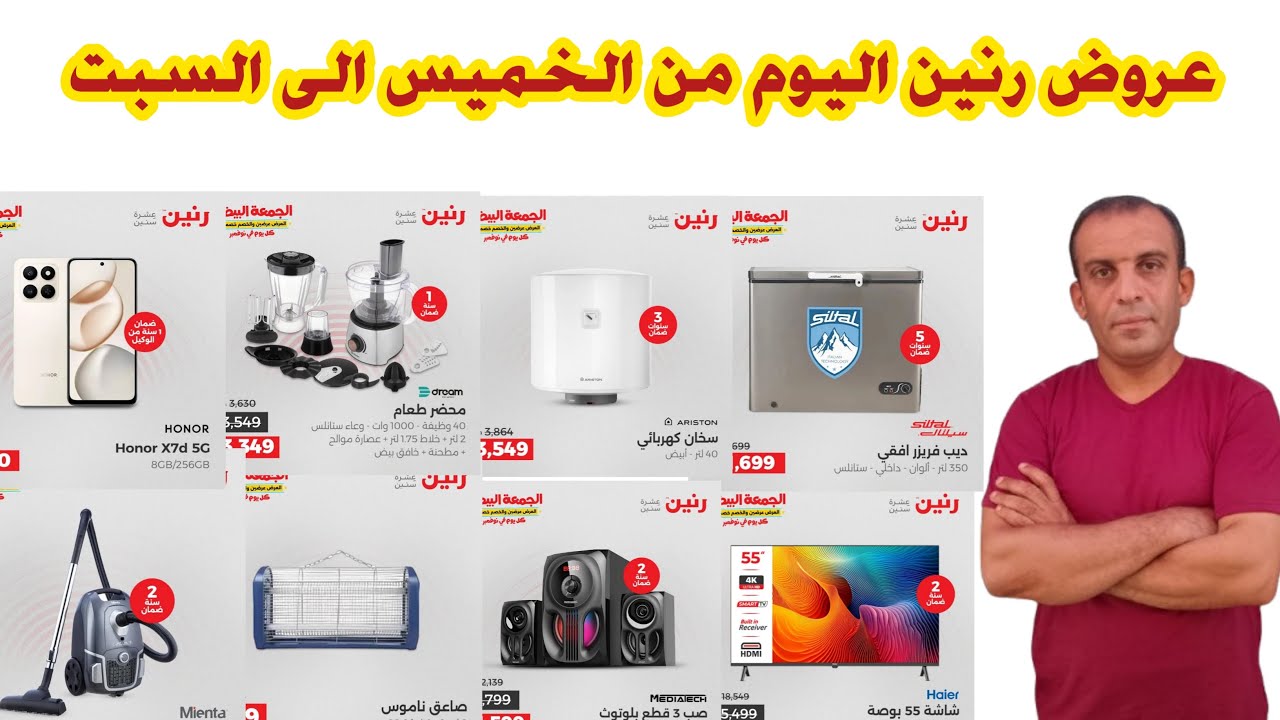 عروض رنين اليوم من الخميس الى السبت | اسعار الاجهزة الكهربائية اليوم فى رنين