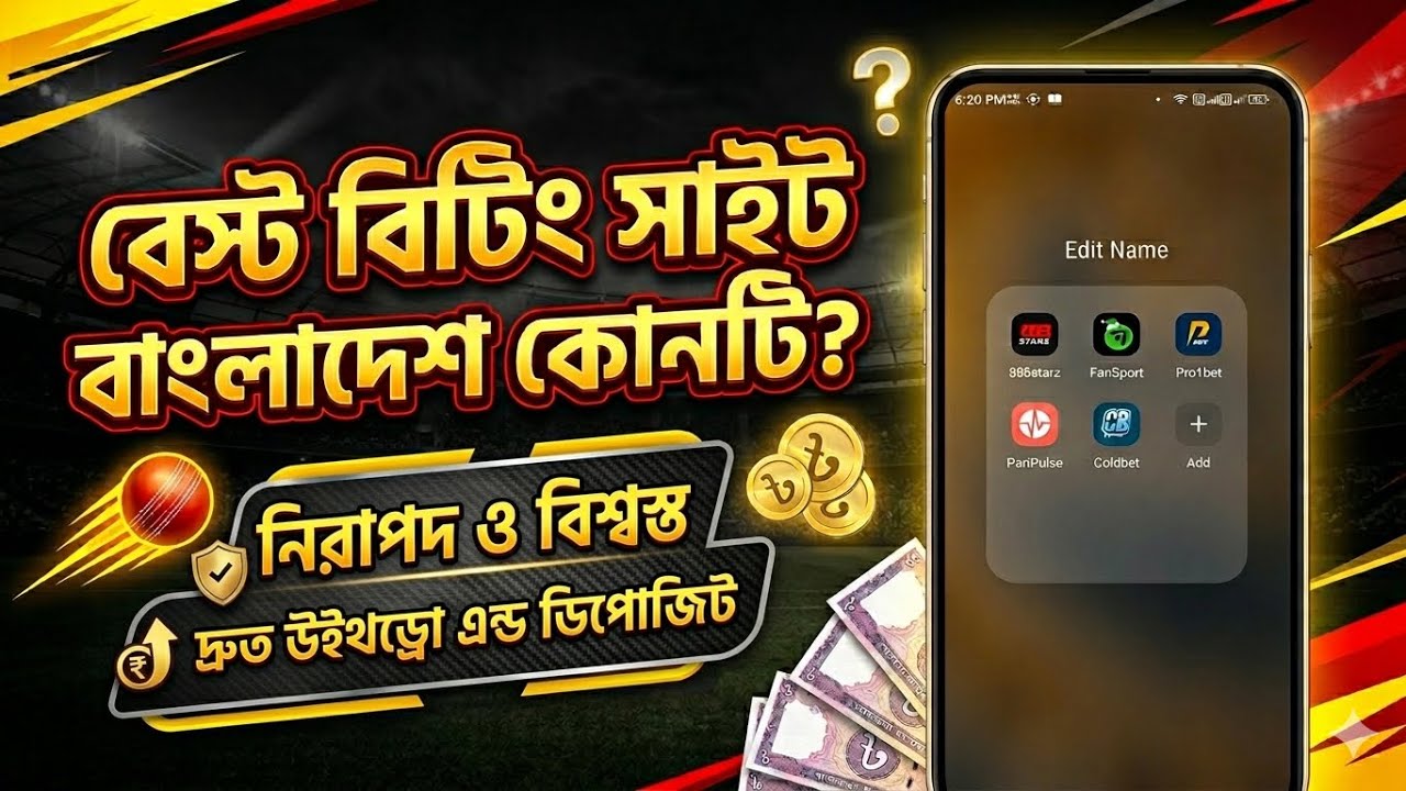 ২০২৬ সালের সেরা ব্যাটিং সাইট কোনটি ?  Online betting site. Best betting site in Bangladesh