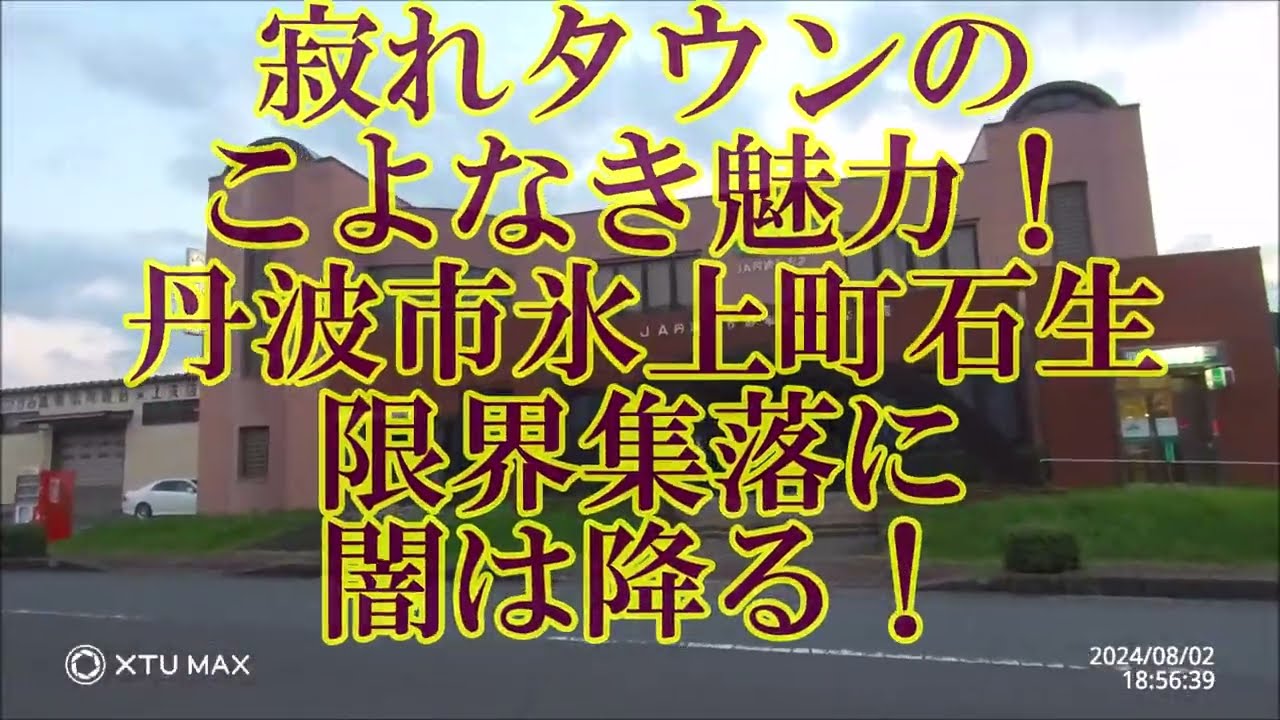 兵庫県一貧しい部落「氷上町石生の夕闇」を楽しむ！～トラ猫も喧嘩する夫婦もいなくなった！石生駅の夜泣き水車とつげ義春『李さん一家』の風呂（兵庫県丹波市）JR石生駅と特急「こうのとり」#限界集落#寺山修司