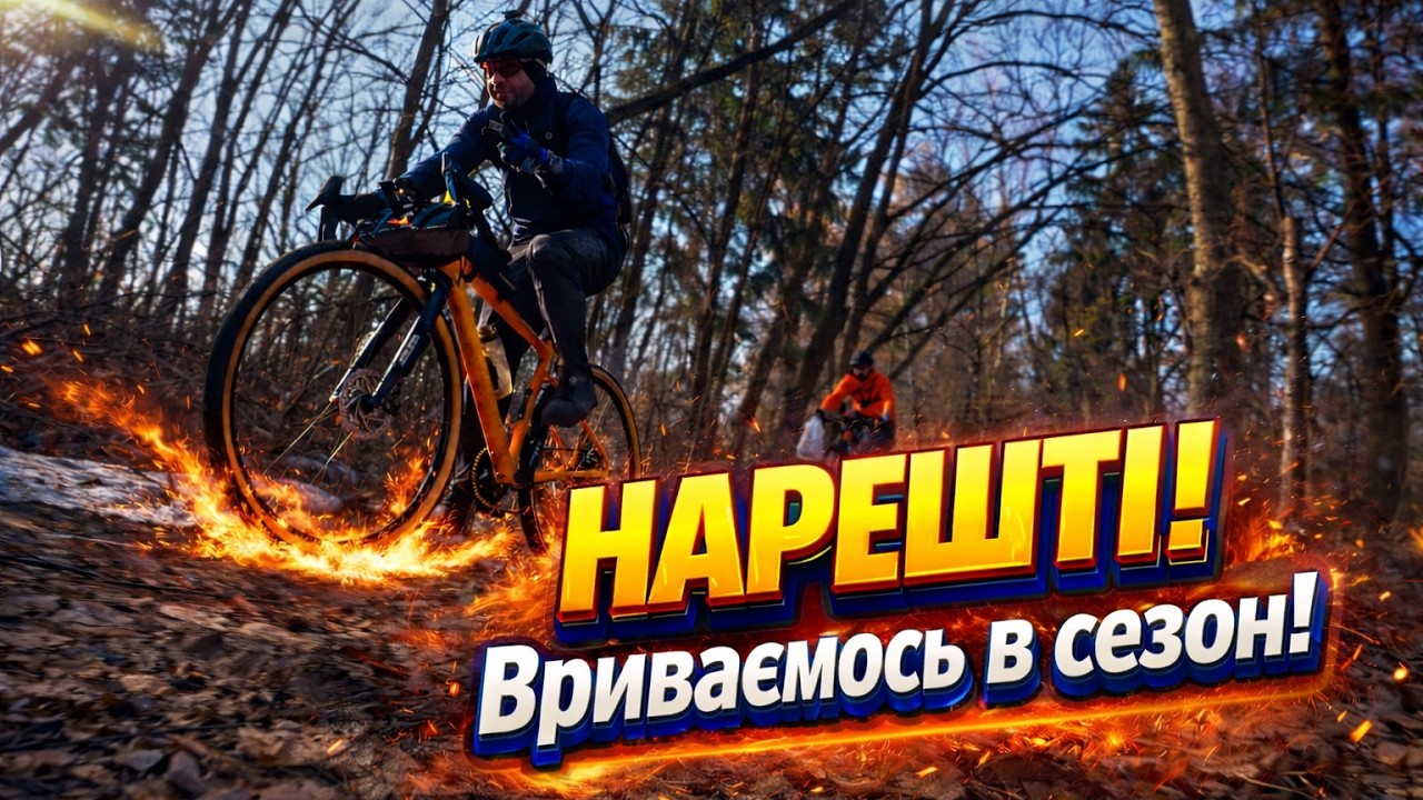 Вриваємось в велосезон! | Перша покатенька на природу! | #покатенька #велопоїздка #велосипед