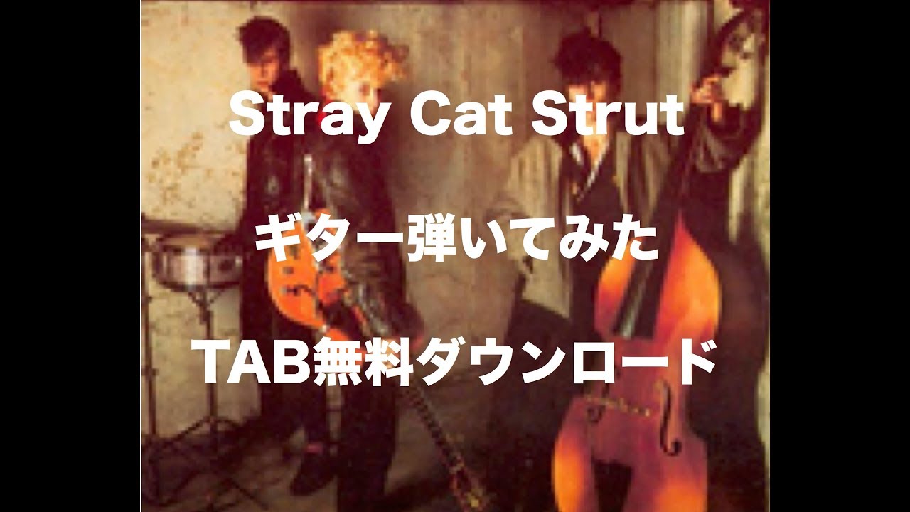 Stray Cats - Stray Cat Strut 弾いてみた TAB付き動画 [バイトーンギター教室]