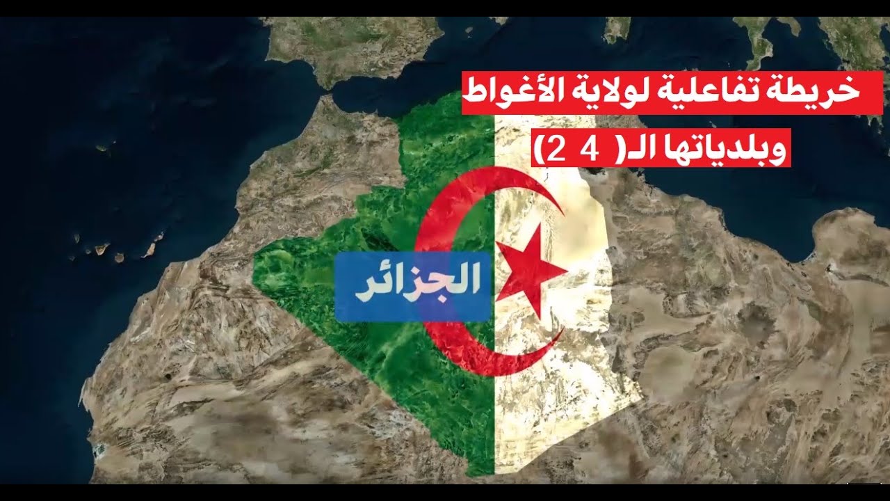 خريطة تفاعلية .. لولاية الأغواط  (03) وبلدياتها الـ (24)