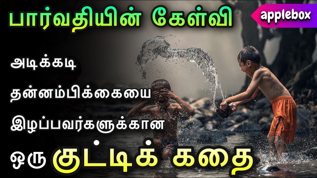 அடிக்கடி உனது தன்னம்பிக்கையை இழக்காதே | Motivational Story Tamil | AppleBox Sabari