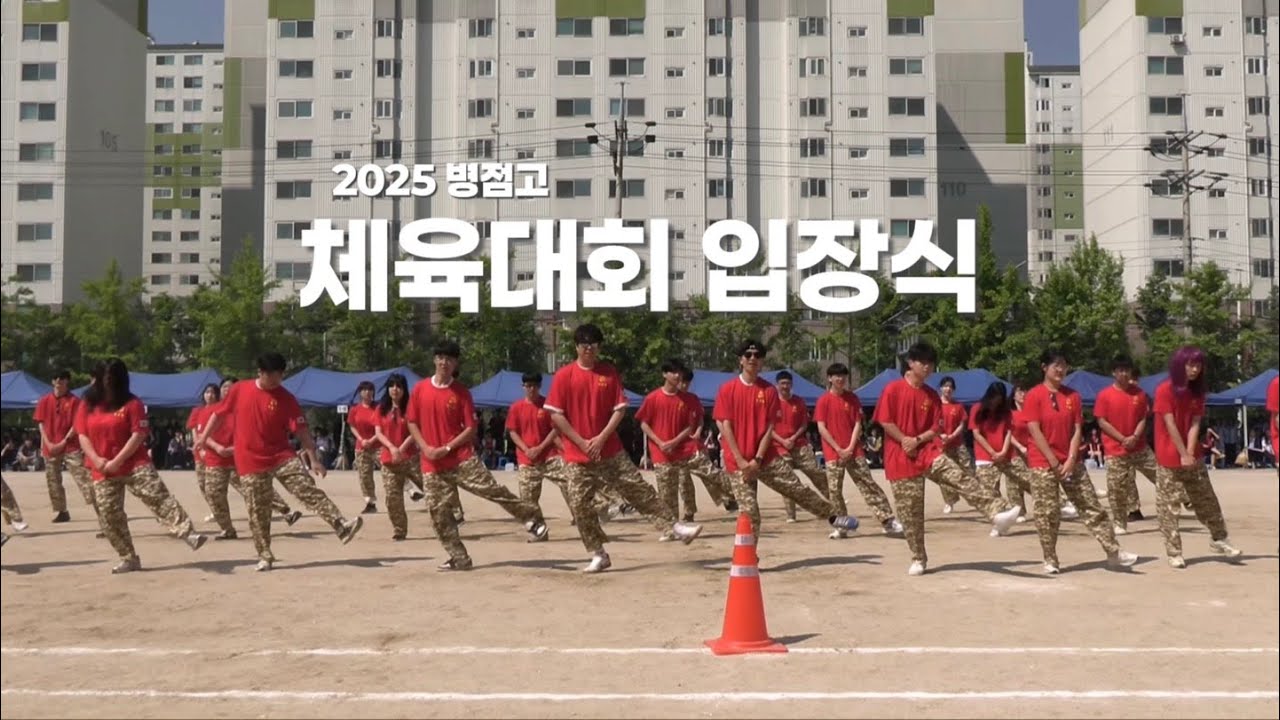 [병점고] 2025 체육대회 입장식