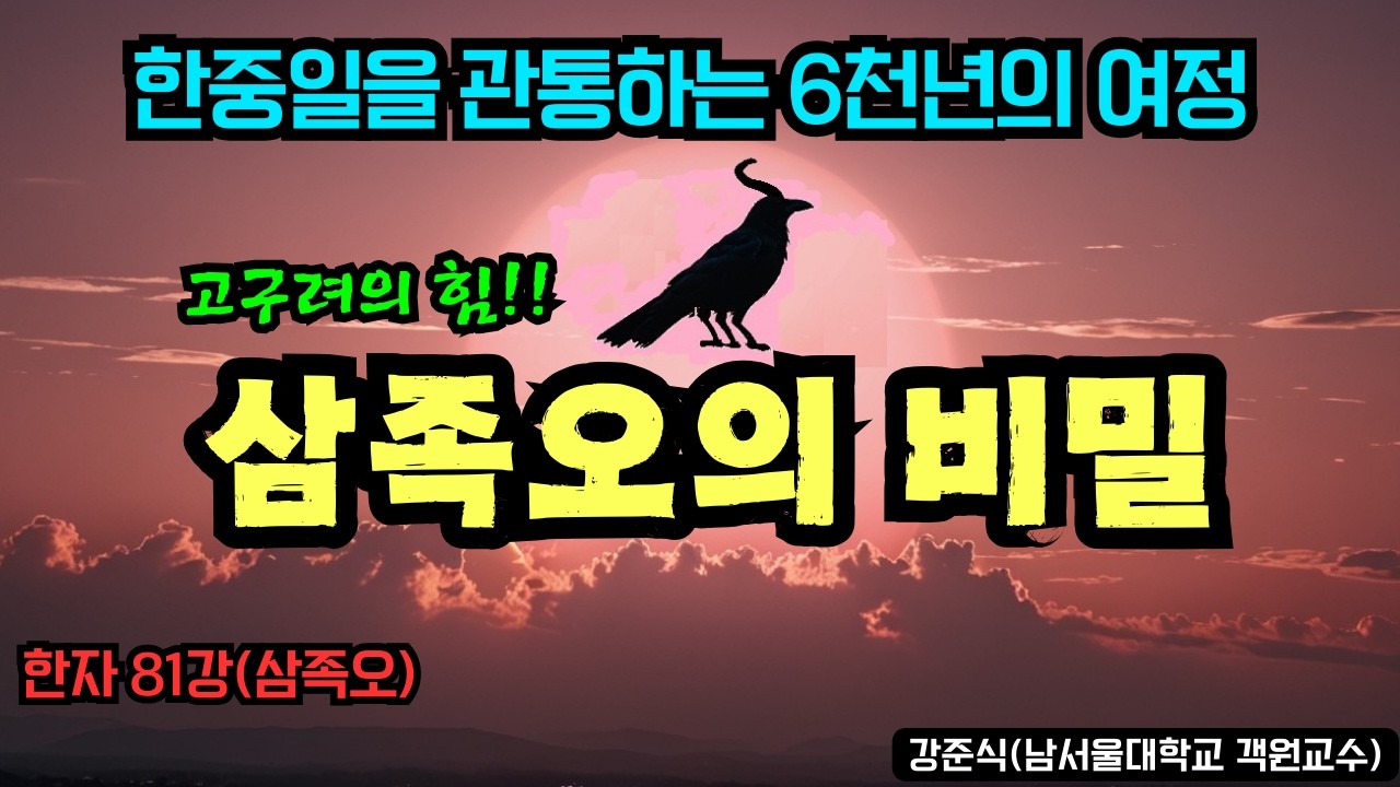 삼족오의 비밀! 한중일을 관통하는 6천년의 여정 (한자81강-삼족오)