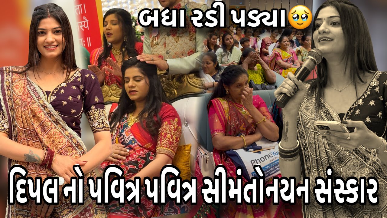 દિપલ નો પવિત્ર પવિત્ર સીમંતોનયન સંસ્કાર|Dipal’s Baby Shower|Fun-Masti- Spiritual—Emotional Moment