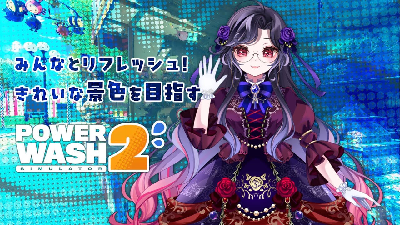 【#powerwashsimulator2 】ついに２がやってきた！洗浄雑談Part4【#憑纏のメモ帳 】