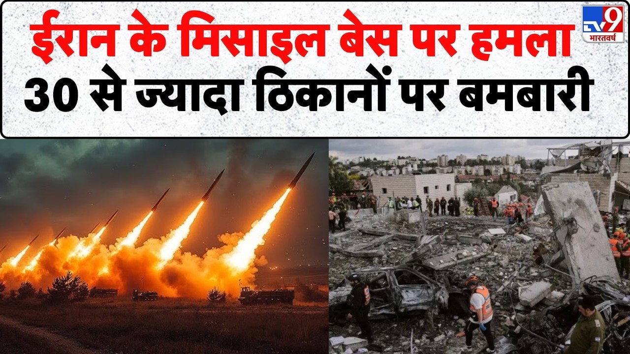 Israel Iran War: ईरान के मिसाइल बेस पर हमला, 30 से ज्यादा ठिकानों पर बमबारी | Khamenei | Netanyahu