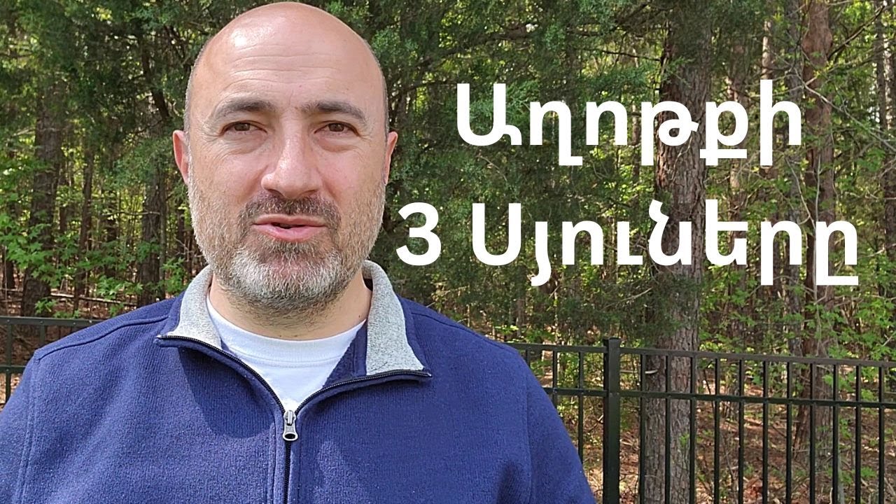 Առանց այս 3 բաների ձեր աղոթքը գործուն չի լինի։ Խնդրում եմ լսեք և պատմեք