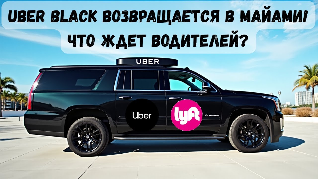 Работа в Uber Premier и Lyft Black: Возвращение Uber Black в Майами!