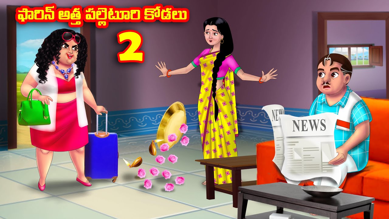 ఫారిన్ అత్త పల్లెటూరి కోడలు 2 Atha vs Kodalu | Telugu stories | Telugu Kathalu |Telugu Moral Stories