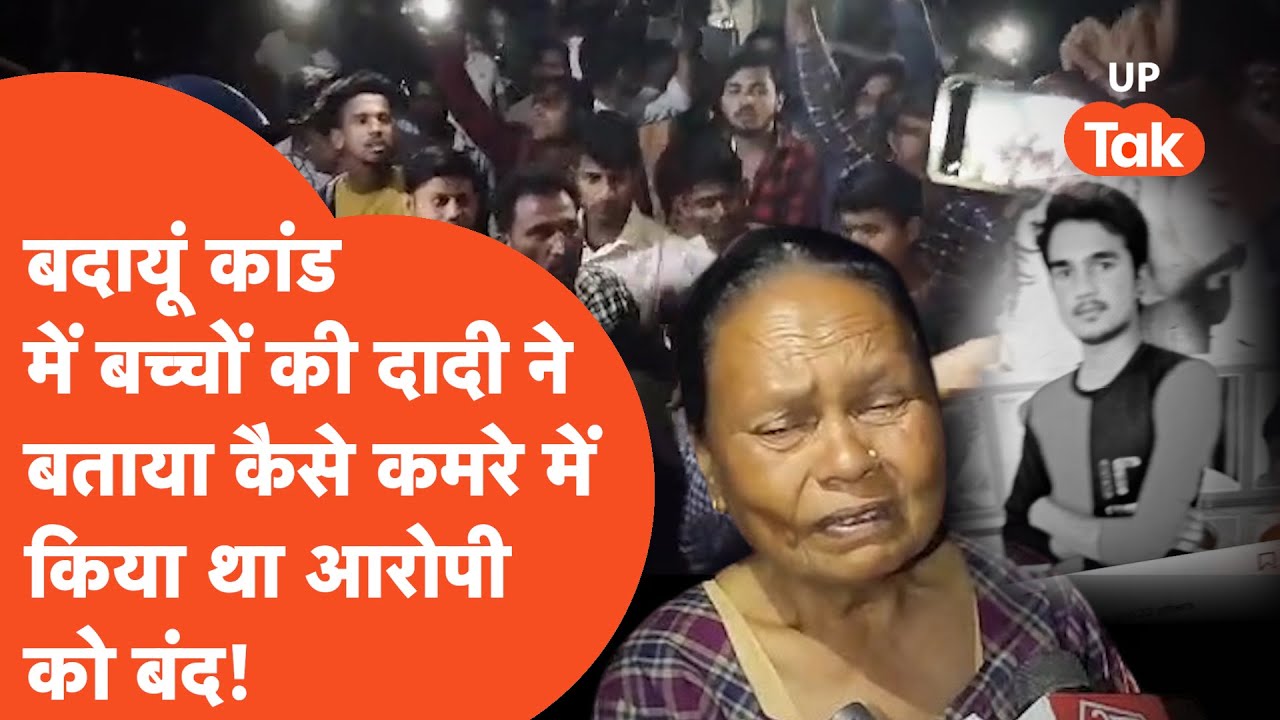 Budaun Hatyakand:बदायूं कांड को लेकर बच्चों की दादी ने आरोपी को किया था कमरे में बंद? फिर हुआ ये..