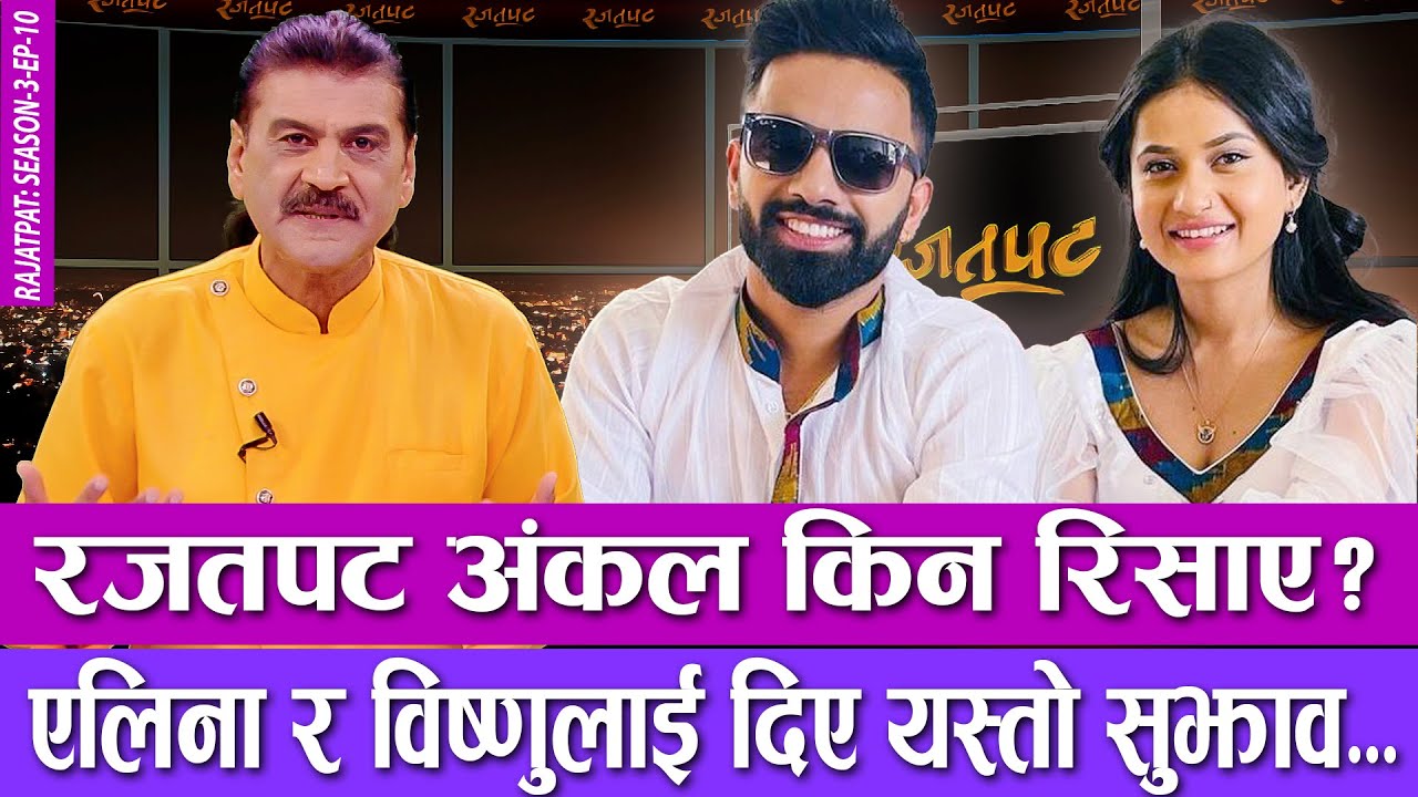 रजतपट अंकल किन रिसाए ? एलिना र विष्णुलाई दिए यस्तो सुझाव | RAJATPAT | S03 | EP 10 | PRAKASH SUBEDI