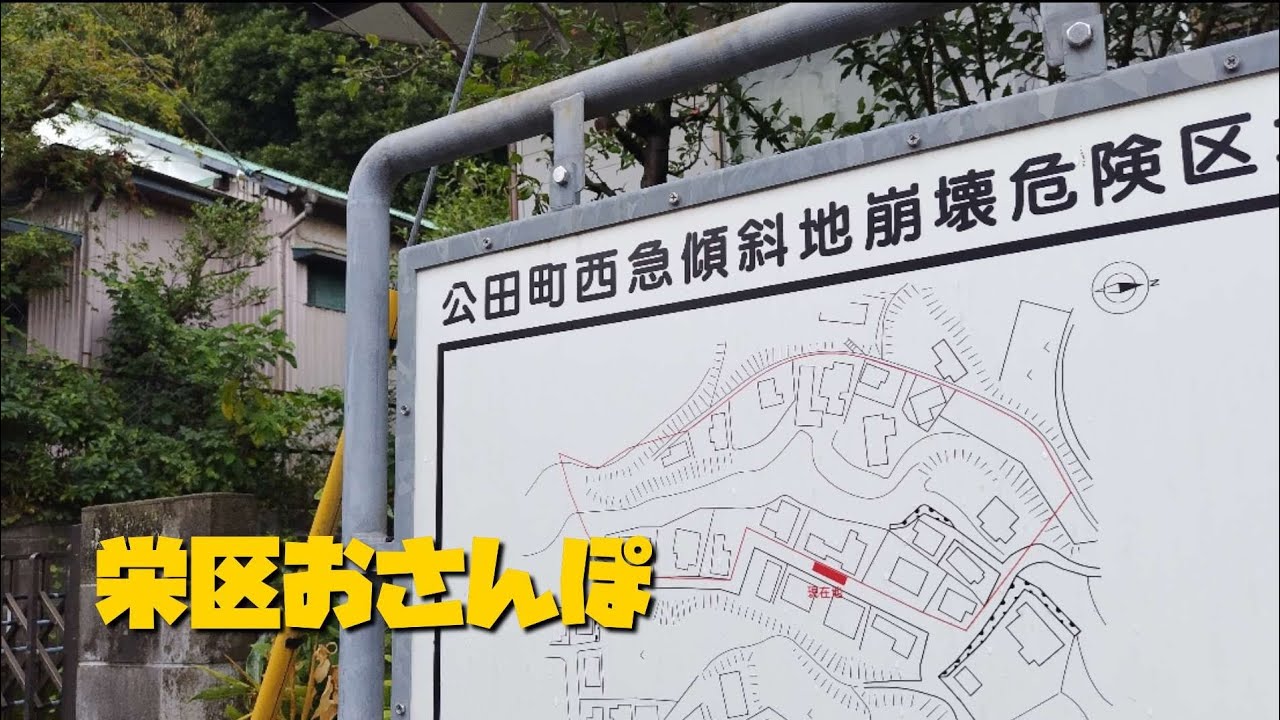 398  栄区おさんぽ　公田町