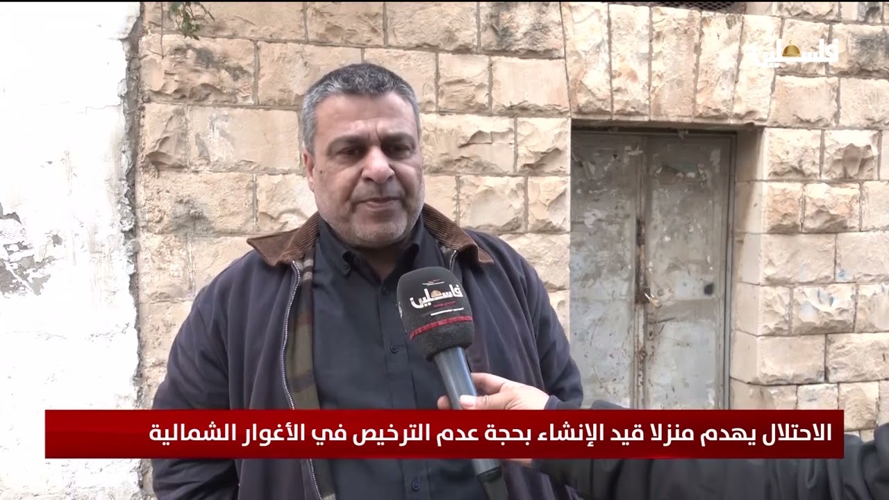 الاحتلال يهدم منزلا قيد الإنشاء بحجة عدم الترخيص في الأغوار الشمالية