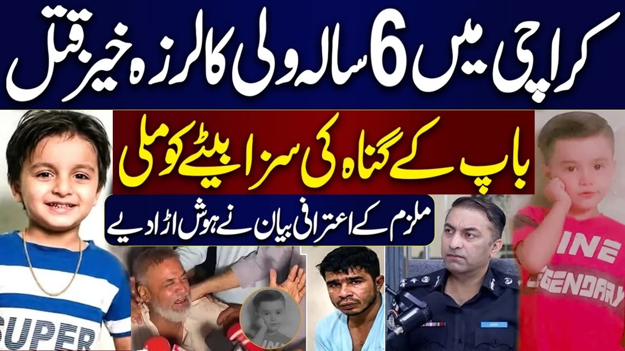 6-Year-Old Wali Karachi Case: Baap Kay Gunah Ki Saza Betay Ko Mili | Shocking Revelations